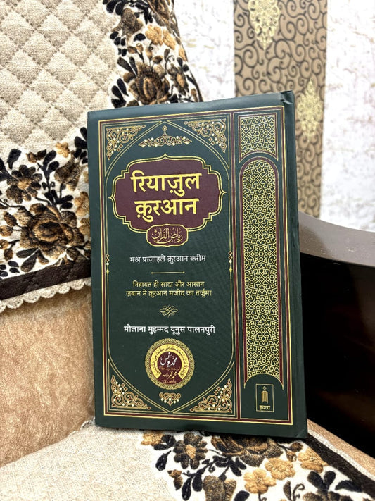 Riyazul Quran